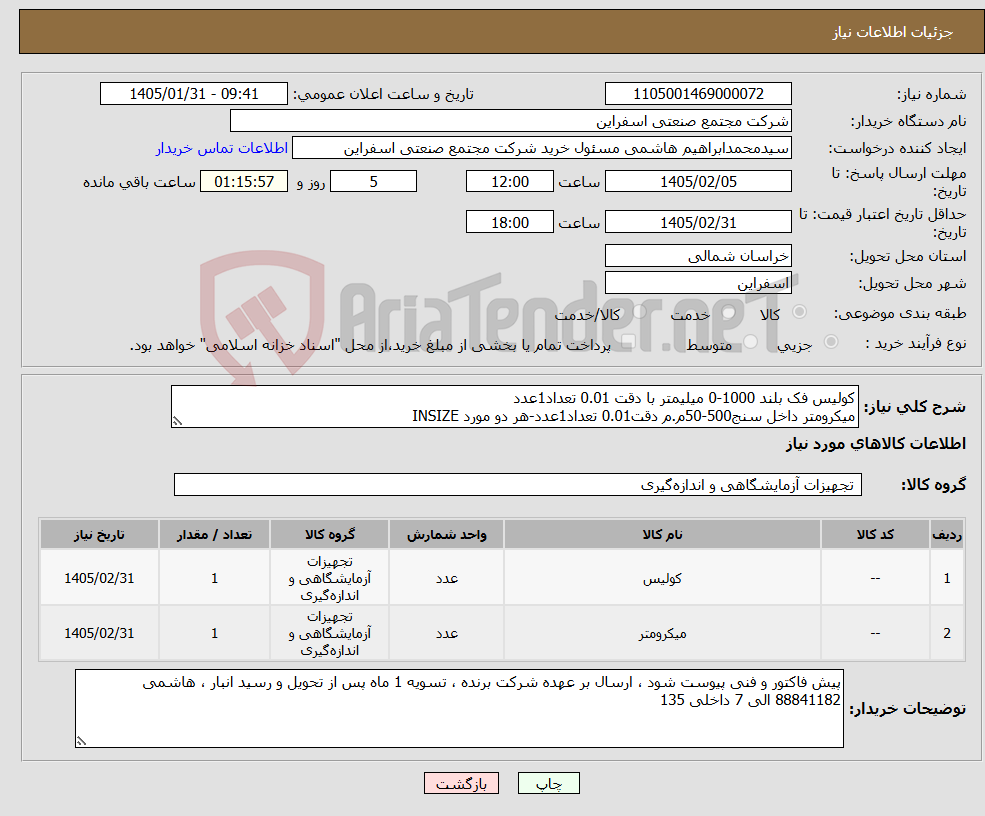 تصویر کوچک آگهی نیاز کالا-کولیس فک بلند 1000-0 میلیمتر با دقت 0.01 تعداد1عدد میکرومتر داخل سنج500-50م.م دقت0.01 تعداد1عدد-هر دو مورد INSIZE