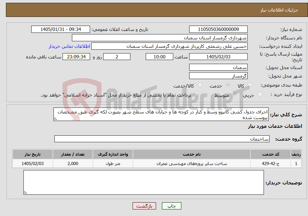 تصویر کوچک آگهی نیاز خدمات-اجرای جدول کشی کانیوو وسط و کنار در کوچه ها و خیابان های سطح شهر بصورت لکه گیری طبق مشخصات پیوست شده