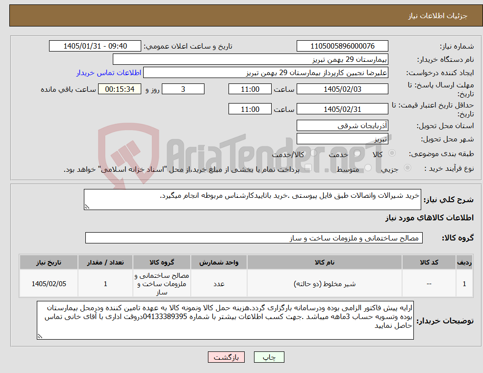 تصویر کوچک آگهی نیاز کالا-خرید شیرالات واتصالات طبق فایل پیوستی .خرید باتاییدکارشناس مربوطه انجام میگیرد.