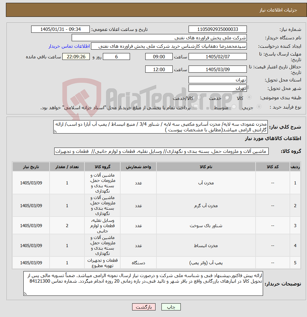 تصویر کوچک آگهی نیاز کالا-مخزن عمودی سه لایه/ مخزن آسانرو مکعبی سه لایه / شناور 3/4 / منبع انبساط / پمپ آب آبارا دو اسب/ ارائه گارانتی الزامی میباشد(مطابق با مشخصات پیوست ) 