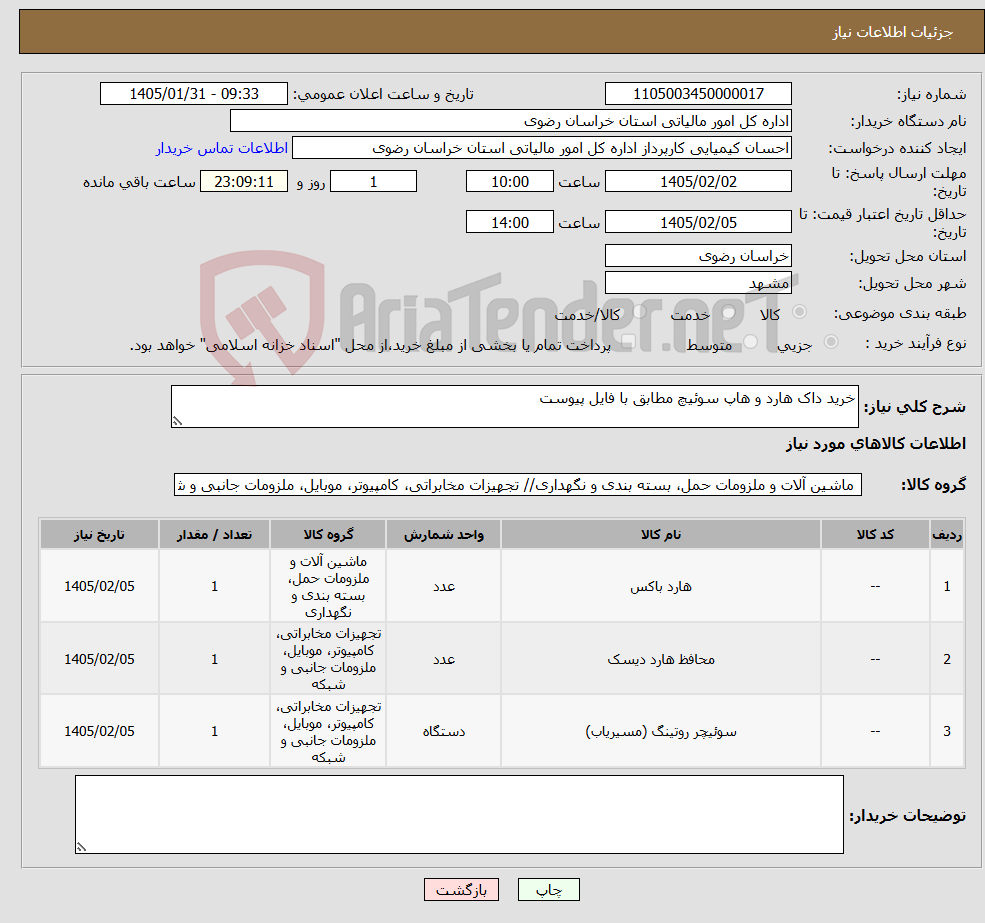 تصویر کوچک آگهی نیاز کالا-خرید داک هارد و هاپ سوئیچ مطابق با فایل پیوست