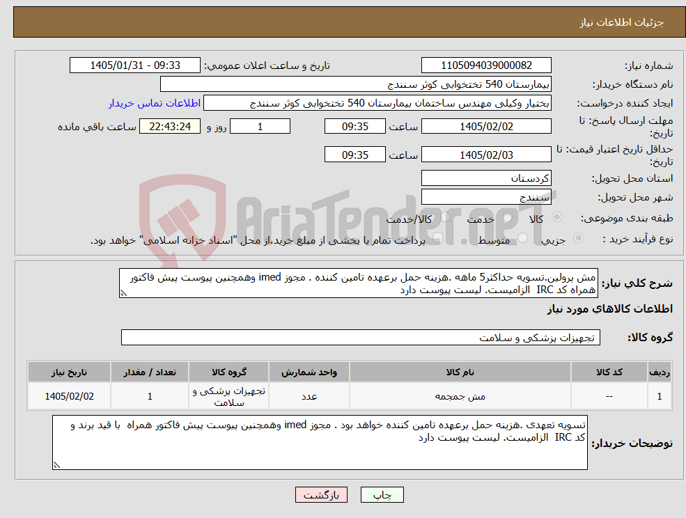تصویر کوچک آگهی نیاز کالا-مش پرولین.تسویه حداکثر5 ماهه .هزینه حمل برعهده تامین کننده . مجوز imed وهمچنین پیوست پیش فاکتور همراه کد IRC الزامیست. لیست پیوست دارد