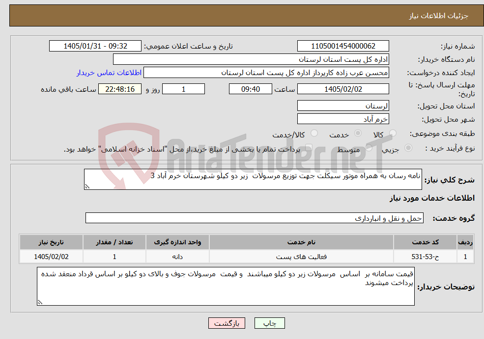 تصویر کوچک آگهی نیاز خدمات-نامه رسان به همراه موتور سیکلت جهت توزیع مرسولات زیر دو کیلو شهرستان خرم آباد 3