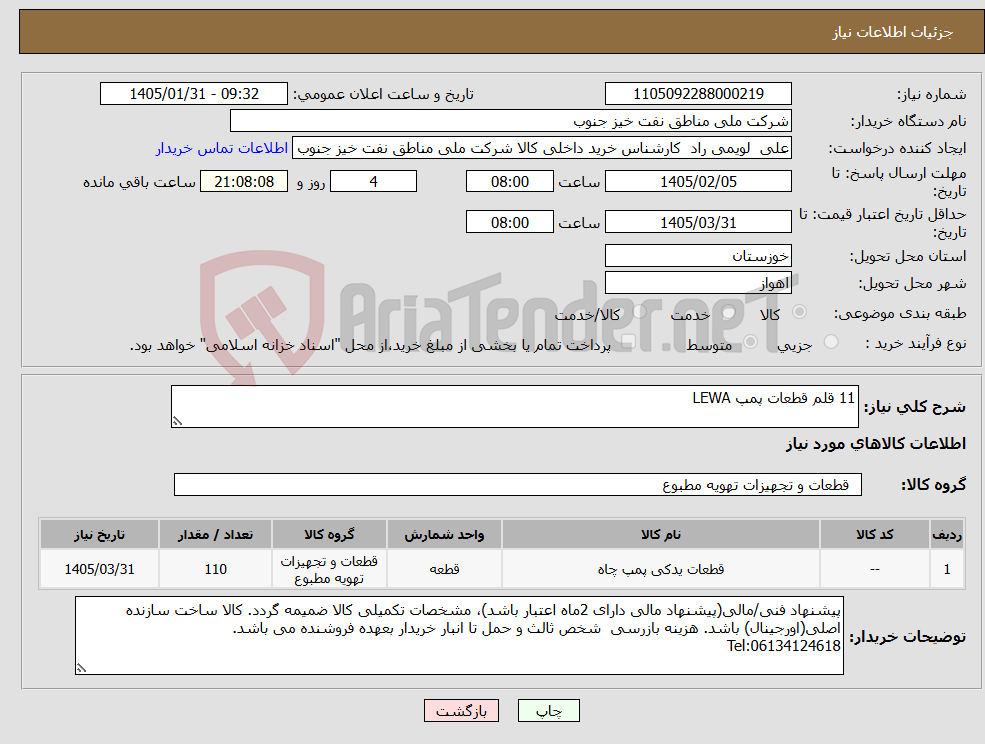 تصویر کوچک آگهی نیاز کالا-11 قلم قطعات پمپ LEWA