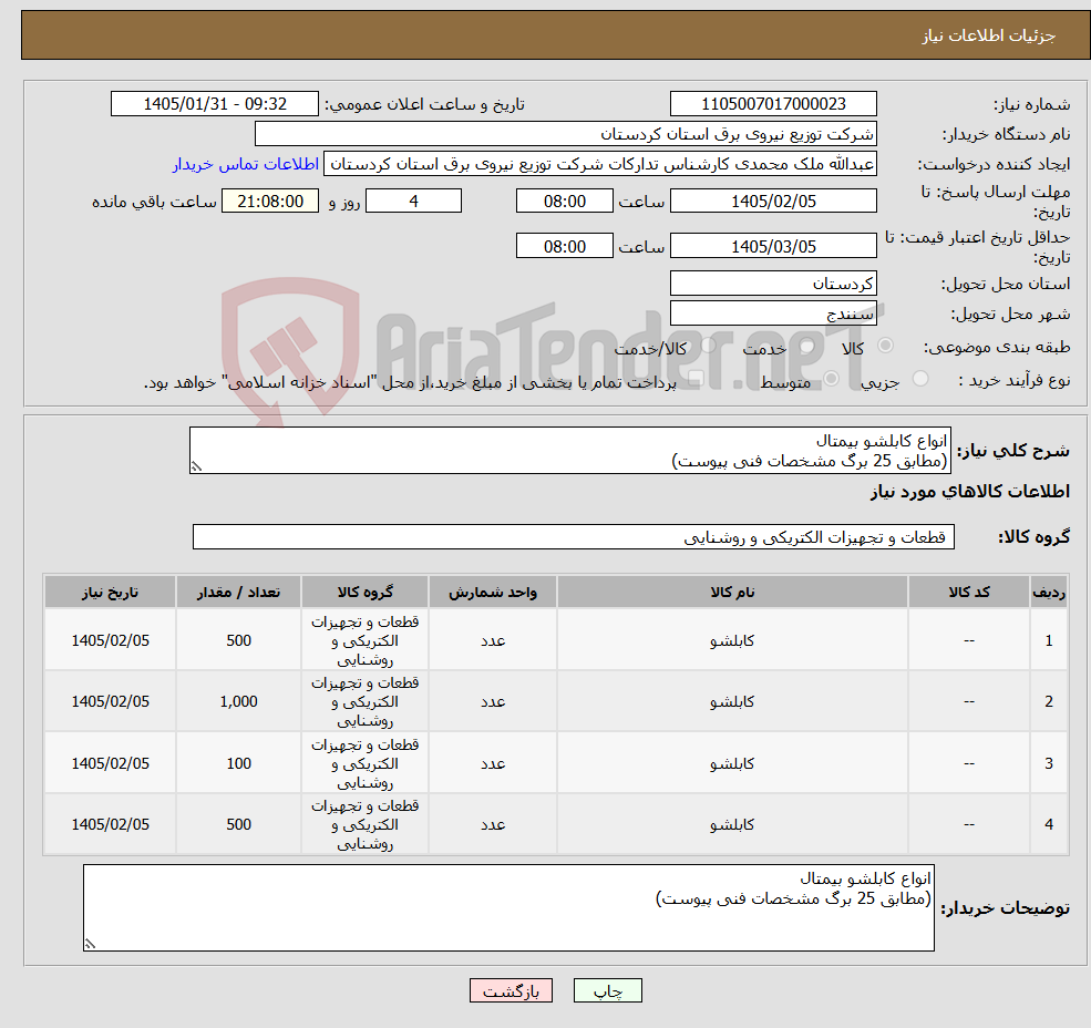 تصویر کوچک آگهی نیاز کالا-انواع کابلشو بیمتال (مطابق 25 برگ مشخصات فنی پیوست)