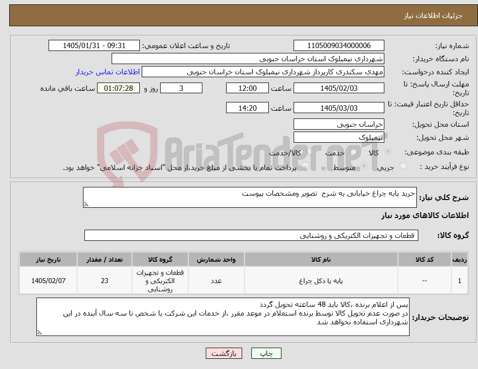 تصویر کوچک آگهی نیاز کالا-خرید پایه چراغ خیابانی به شرح تصویر ومشخصات پیوست