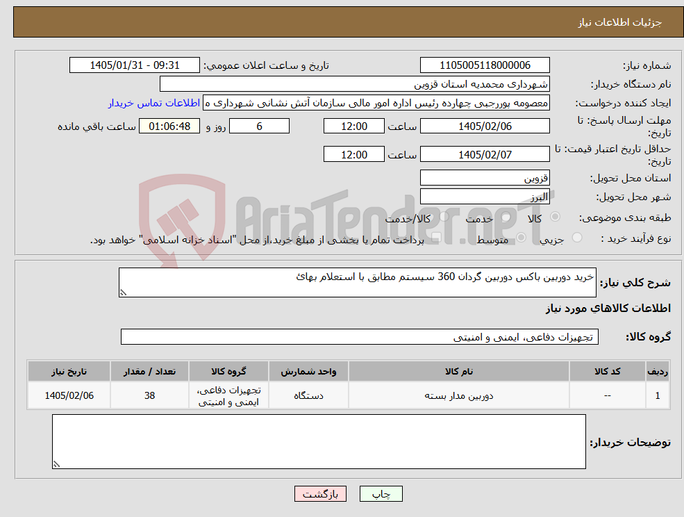 تصویر کوچک آگهی نیاز کالا-خرید دوربین باکس دوربین گردان 360 سیستم مطابق با استعلام بهائ