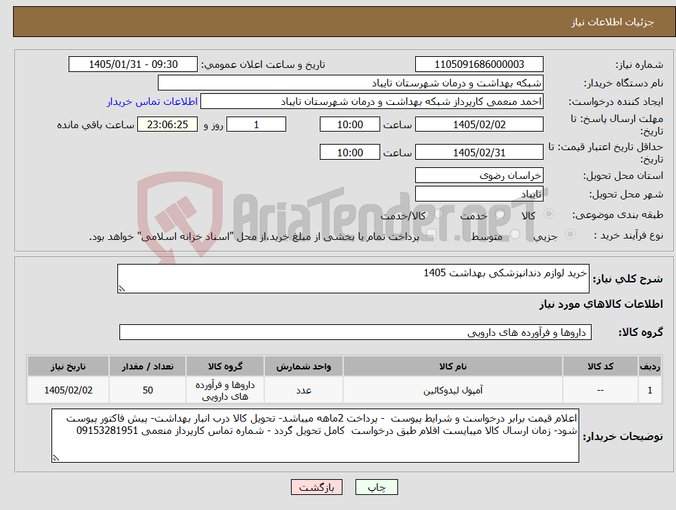 تصویر کوچک آگهی نیاز کالا-خرید لوازم دندانپزشکی بهداشت 1405