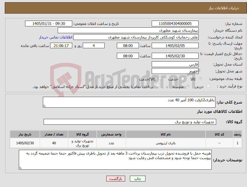 تصویر کوچک آگهی نیاز کالا-باطری12ولت 100 آمپر 40 عدد