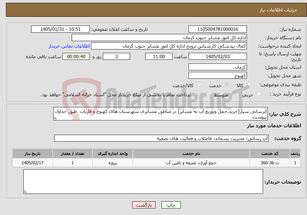 تصویر کوچک آگهی نیاز خدمات-آبرسانی سیار(خرید،حمل وتوزیع آب به عشایر) در مناطق عشایری شهرستان های کهنوج و فاریاب طبق جداول پیوست