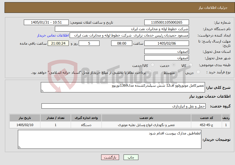 تصویر کوچک آگهی نیاز خدمات-تعمیرکامل موتورولوو اف12 شش سیلندرکشنده مدل1369توربوو 