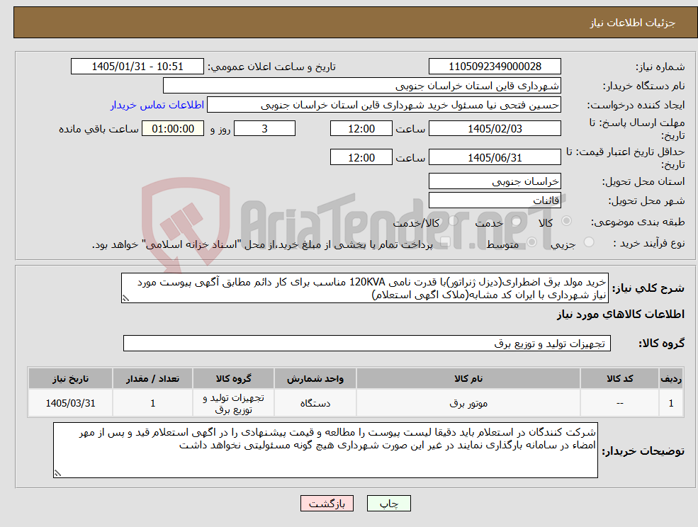 تصویر کوچک آگهی نیاز کالا-خرید مولد برق اضطراری(دیزل ژنراتور)با قدرت نامی 120KVA مناسب برای کار دائم مطابق آگهی پیوست مورد نیاز شهرداری با ایران کد مشابه(ملاک اگهی استعلام)