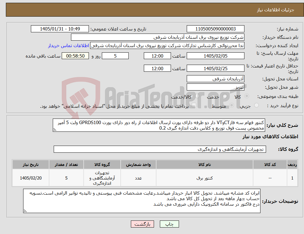 تصویر کوچک آگهی نیاز کالا-کنتور فهام سه فازCTوVT دار دو طرفه دارای پورت ارسال اطلاعات از راه دور دارای پورت GPRDS100 ولت 5 آمپر مخصوص پست فوق توزیع و کلاس دقت اندازه گیری 0.2