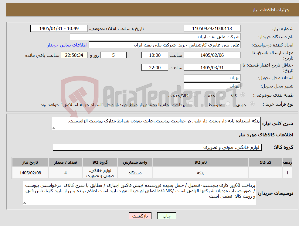 تصویر کوچک آگهی نیاز کالا-پنکه ایستاده پایه دار ریموت دار طبق در خواست پیوست.رعایت نمودن شرایط مدارک پیوست الزامیست.