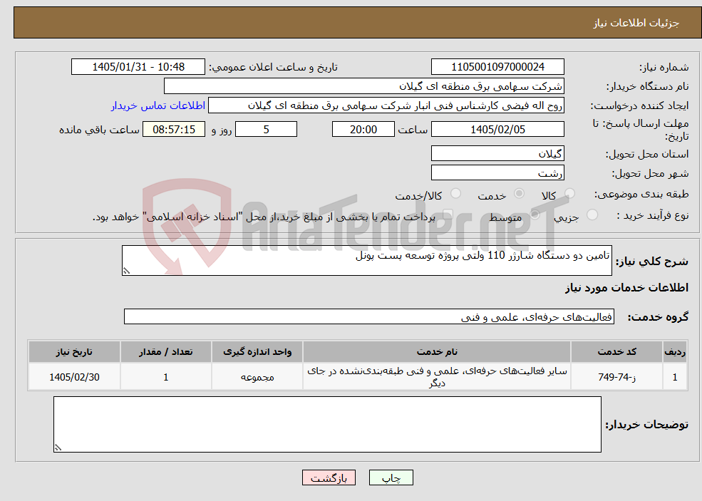 تصویر کوچک آگهی نیاز خدمات-تامین دو دستگاه شارژر 110 ولتی پروژه توسعه پست پونل