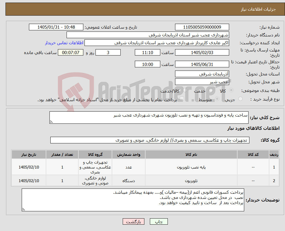تصویر کوچک آگهی نیاز کالا-ساخت پابه و فونداسیون و تهیه و نصب تلوزیون شهری شهرداری عجب شیر 