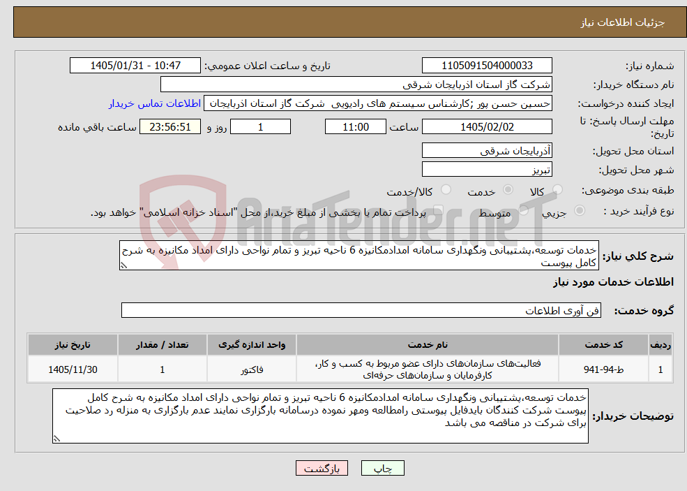 تصویر کوچک آگهی نیاز خدمات-خدمات توسعه،پشتیبانی ونگهداری سامانه امدادمکانیزه 6 ناحیه تبریز و تمام نواحی دارای امداد مکانیزه به شرح کامل پیوست 