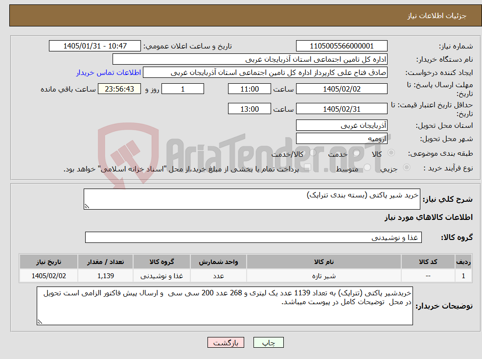 تصویر کوچک آگهی نیاز کالا-خرید شیر پاکتی (بسته بندی تتراپک)