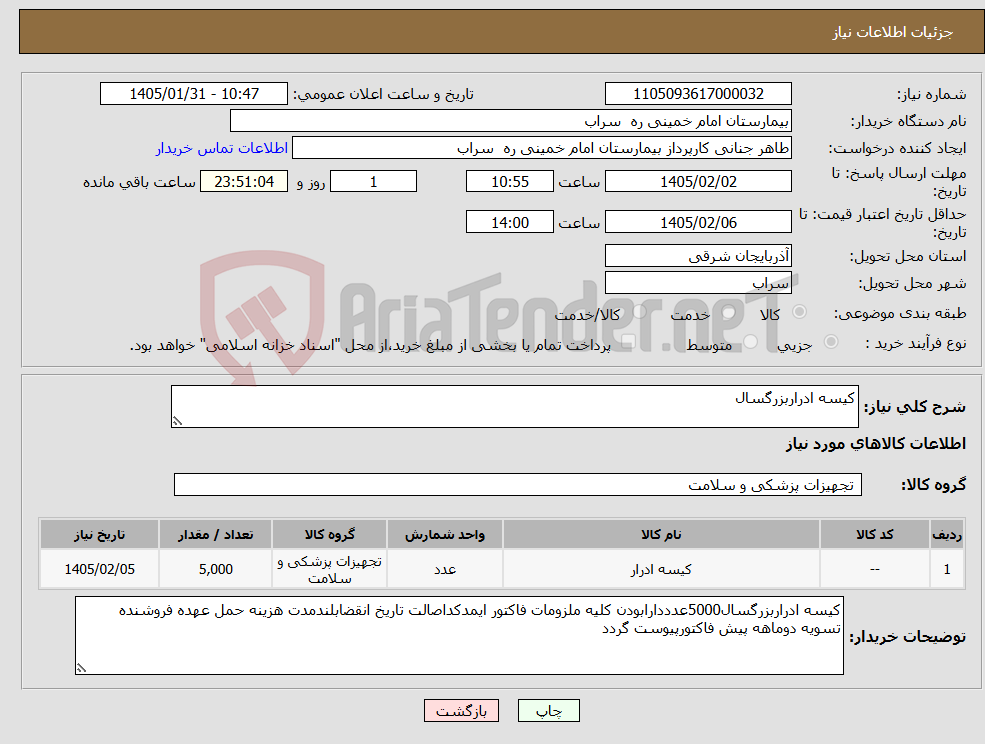 تصویر کوچک آگهی نیاز کالا-کیسه ادراربزرگسال