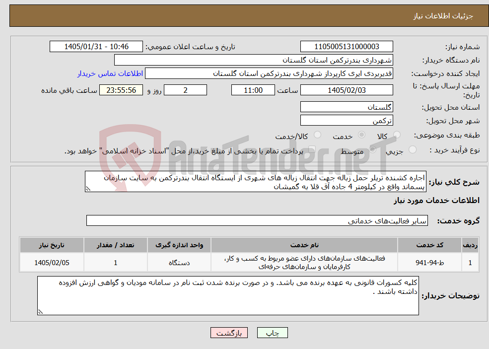 تصویر کوچک آگهی نیاز خدمات-اجاره کشنده تریلر حمل زباله جهت انتقال زباله های شهری از ایستگاه انتقال بندرترکمن به سایت سازمان پسماند واقع در کیلومتر 4 جاده آق قلا به گمیشان