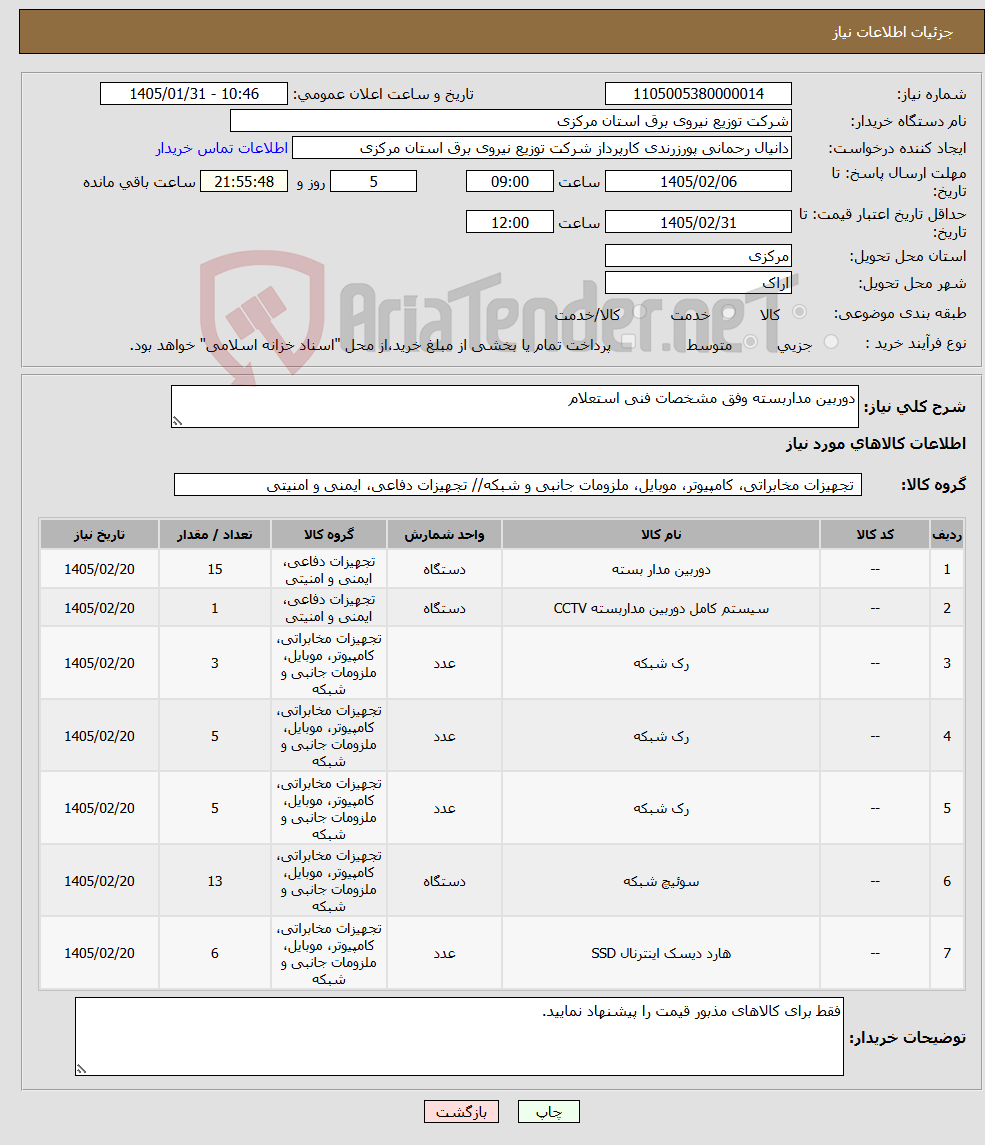 تصویر کوچک آگهی نیاز کالا-دوربین مداربسته وفق مشخصات فنی استعلام