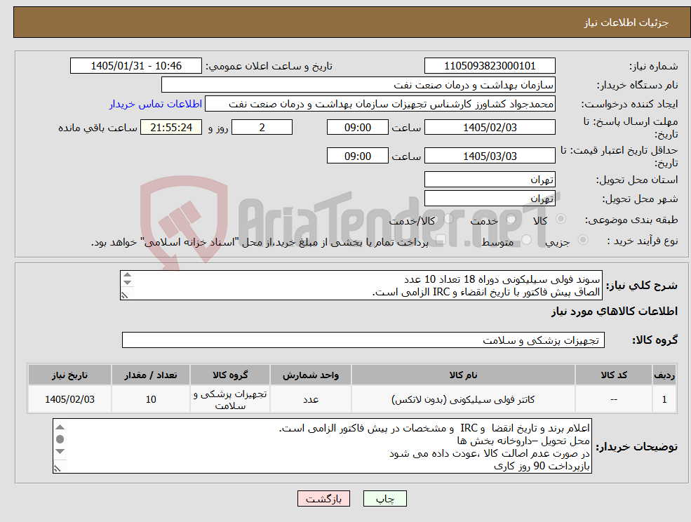 تصویر کوچک آگهی نیاز کالا-سوند فولی سیلیکونی دوراه 18 تعداد 10 عدد الصاق پیش فاکتور با تاریخ انقضاء و IRC الزامی است.