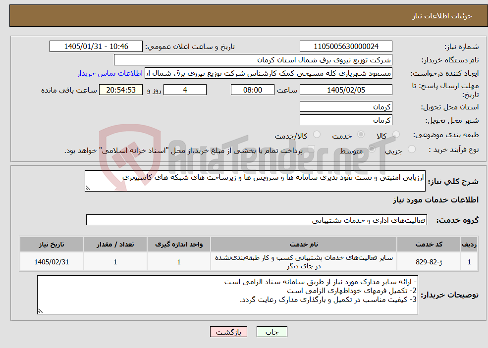 تصویر کوچک آگهی نیاز خدمات-ارزیابی امنیتی و تست نفوذ پذیری سامانه ها و سرویس ها و زیرساخت های شبکه های کامپیوتری