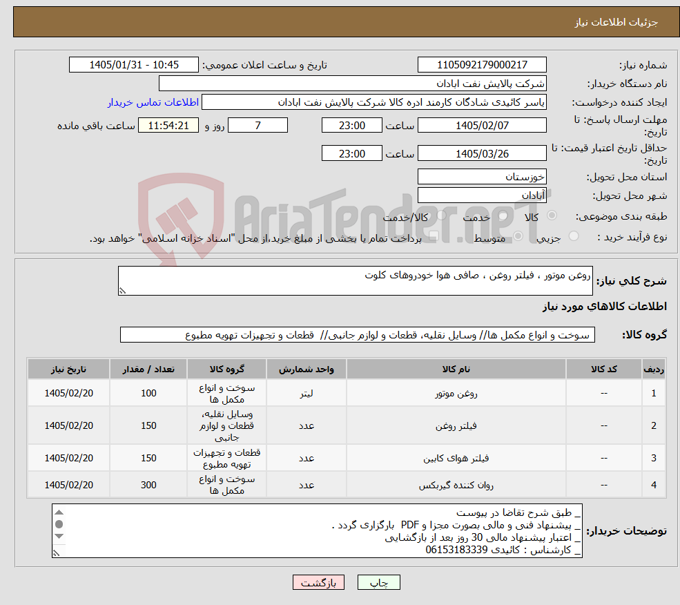 تصویر کوچک آگهی نیاز کالا-روغن موتور ، فیلتر روغن ، صافی هوا خودروهای کلوت