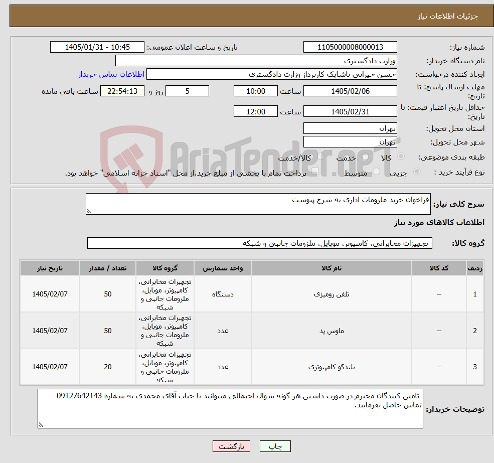 تصویر کوچک آگهی نیاز کالا-فراخوان خرید ملزومات اداری به شرح پیوست