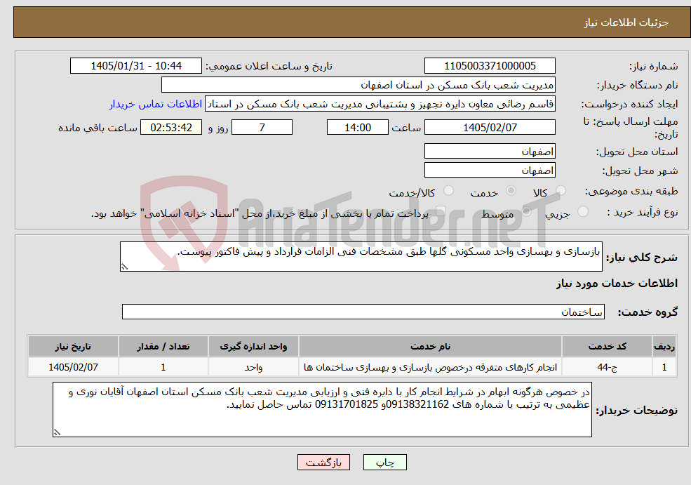 تصویر کوچک آگهی نیاز خدمات-بازسازی و بهسازی واحد مسکونی گلها طبق مشخصات فنی الزامات قرارداد و پیش فاکتور پیوست.