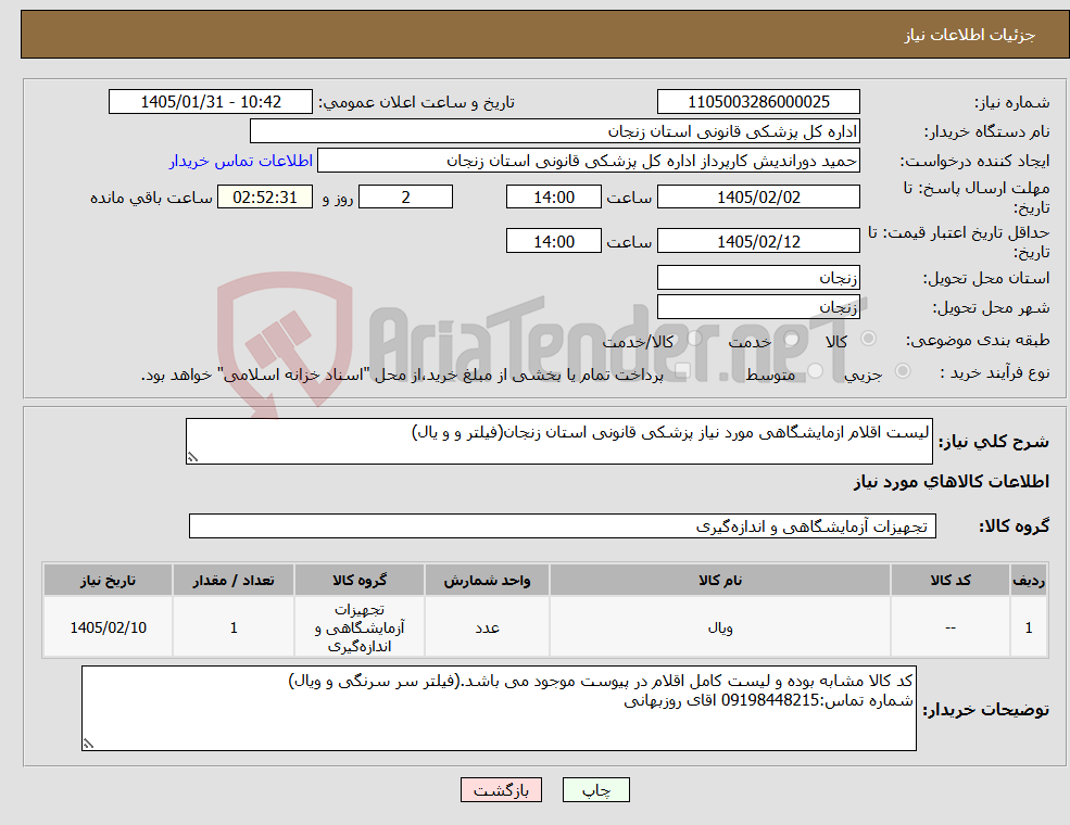 تصویر کوچک آگهی نیاز کالا-لیست اقلام ازمایشگاهی مورد نیاز پزشکی قانونی استان زنجان(فیلتر و و یال)