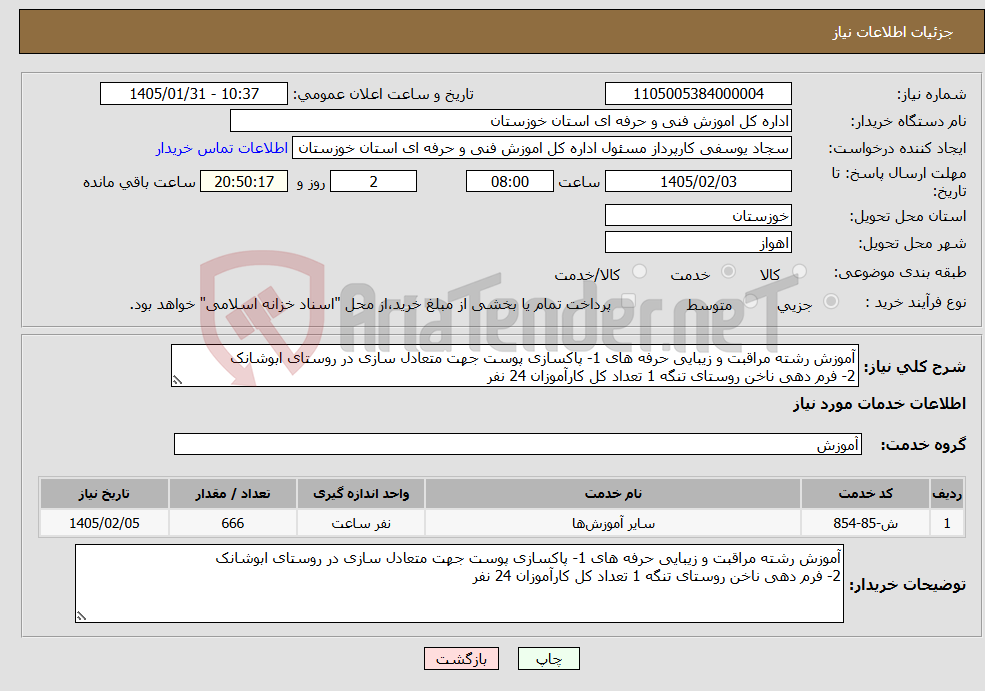 تصویر کوچک آگهی نیاز خدمات-آموزش رشته مراقبت و زیبایی حرفه های 1- پاکسازی پوست جهت متعادل سازی در روستای ابوشانک 2- فرم دهی ناخن روستای تنگه 1 تعداد کل کارآموزان 24 نفر 