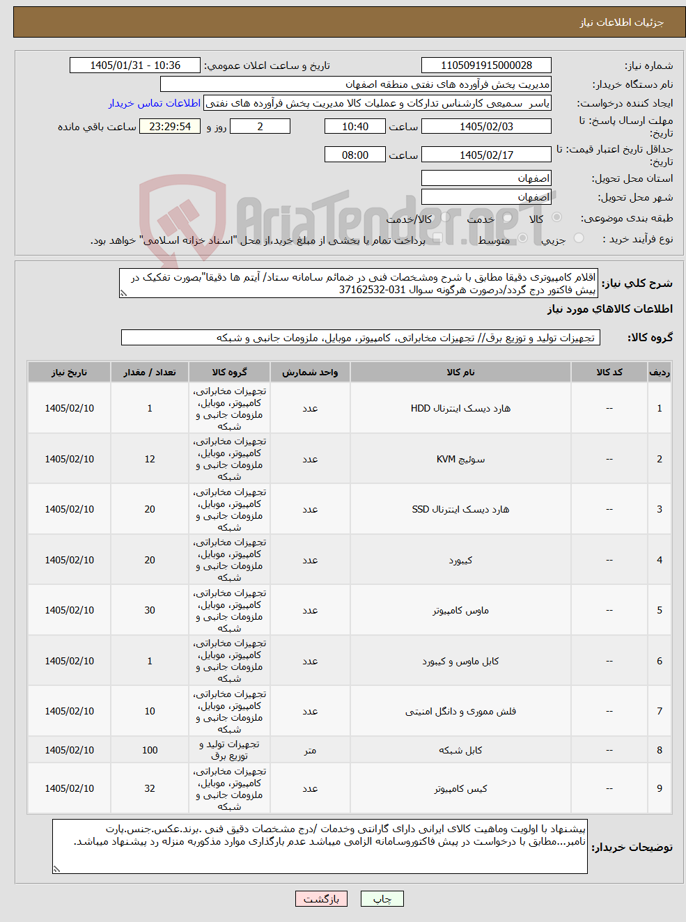 تصویر کوچک آگهی نیاز کالا-اقلام کامپیوتری دقیقا مطابق با شرح ومشخصات فنی در ضمائم سامانه ستاد/ آیتم ها دقیقا"بصورت تفکیک در پیش فاکتور درج گردد/درصورت هرگونه سوال 031-37162532