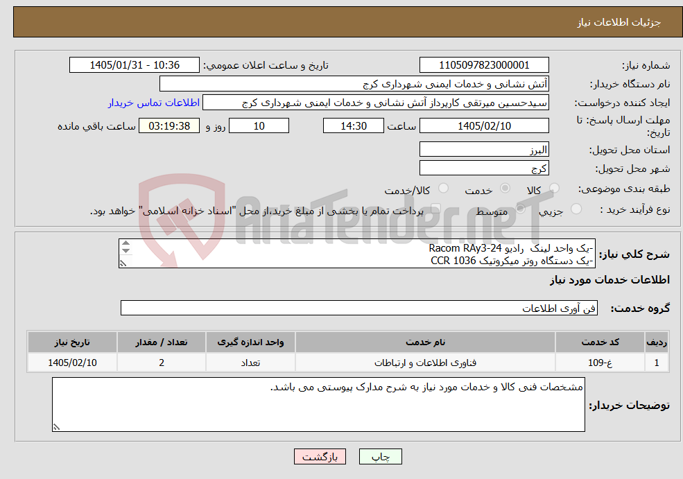 تصویر کوچک آگهی نیاز خدمات--یک واحد لینک رادیو Racom RAy3-24 -یک دستگاه روتر میکروتیک CCR 1036 