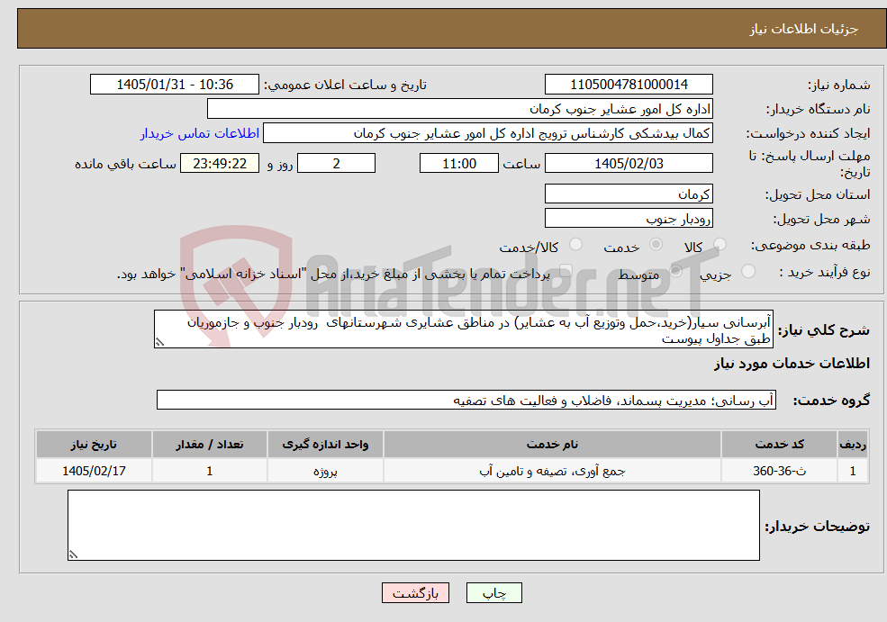 تصویر کوچک آگهی نیاز خدمات-آبرسانی سیار(خرید،حمل وتوزیع آب به عشایر) در مناطق عشایری شهرستانهای رودبار جنوب و جازموریان طبق جداول پیوست