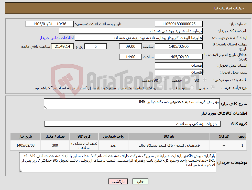 تصویر کوچک آگهی نیاز کالا-پودر بی کربنات سدیم مخصوص دستگاه دیالیز JMS