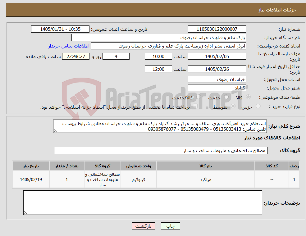 تصویر کوچک آگهی نیاز کالا-استعلام خرید آهنآلات، ورق سقف و ... مرکز رشد گناباد پارک علم و فناوری خراسان مطابق شرایط پیوست تلفن تماس: 05135003413 - 05135003479 - 09305876077