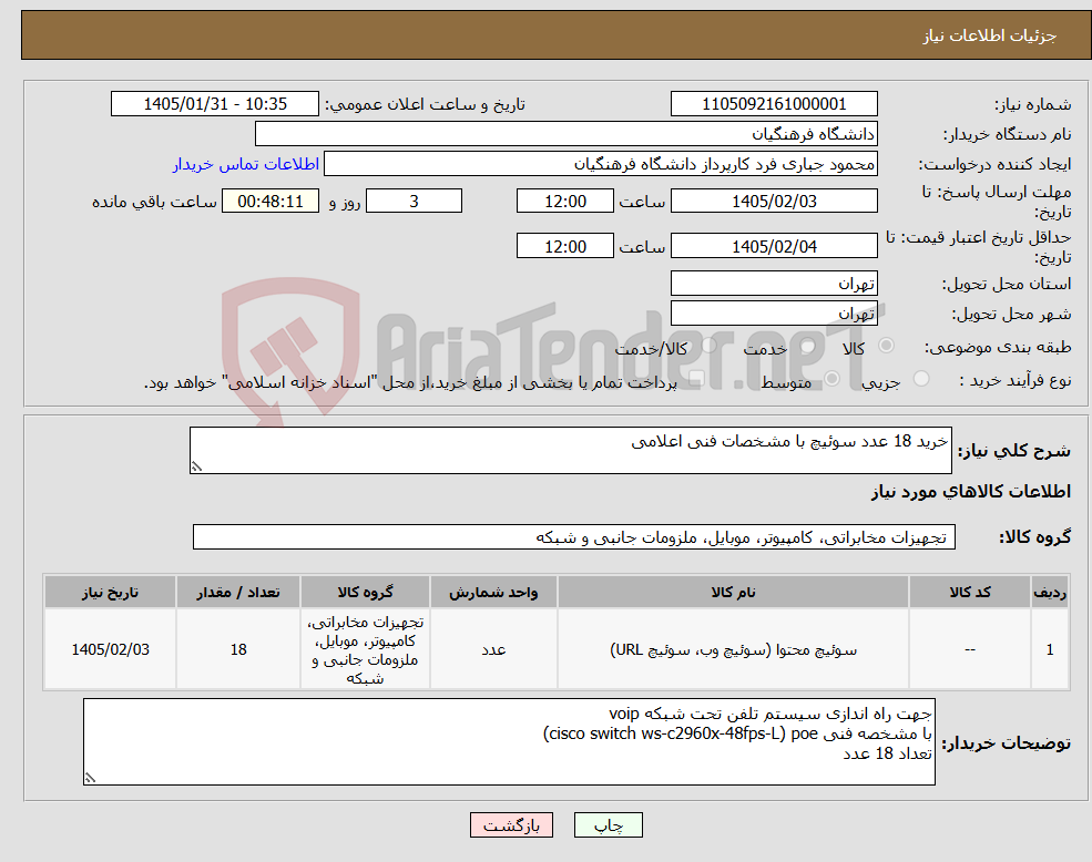 تصویر کوچک آگهی نیاز کالا-خرید 18 عدد سوئیچ با مشخصات فنی اعلامی