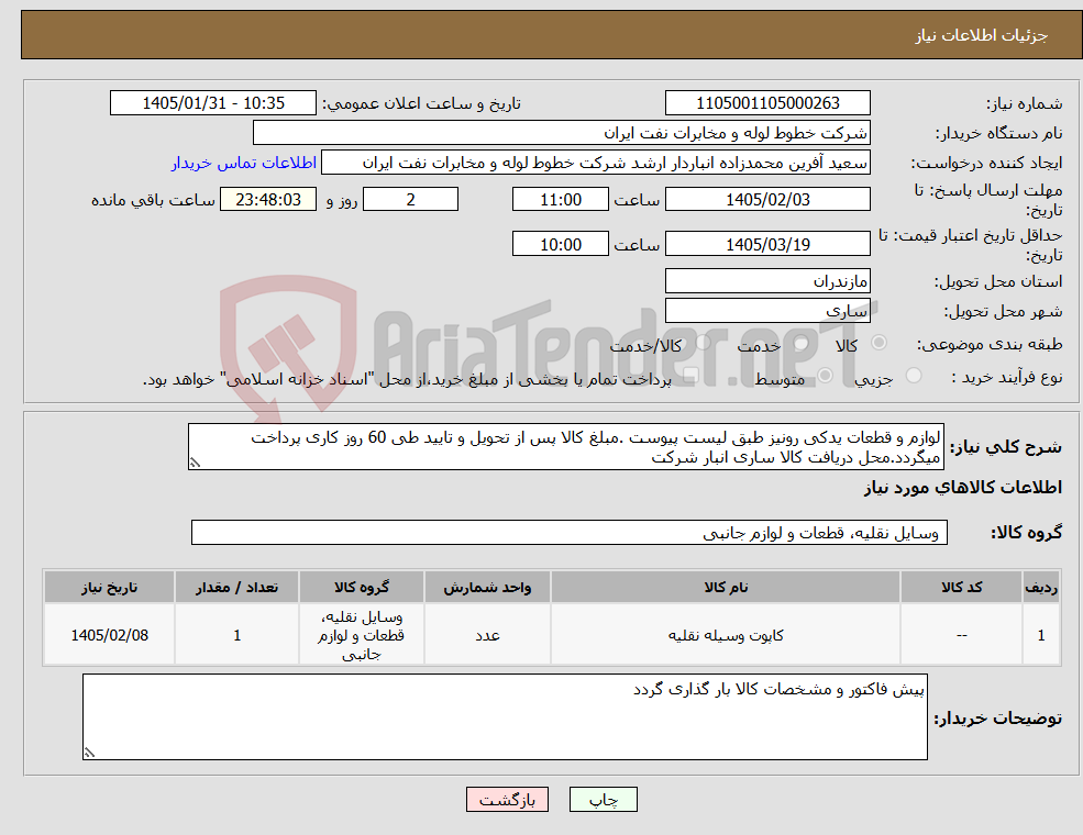 تصویر کوچک آگهی نیاز کالا-لوازم و قطعات یدکی رونیز طبق لیست پیوست .مبلغ کالا پس از تحویل و تایید طی 60 روز کاری پرداخت میگردد.محل دریافت کالا ساری انبار شرکت