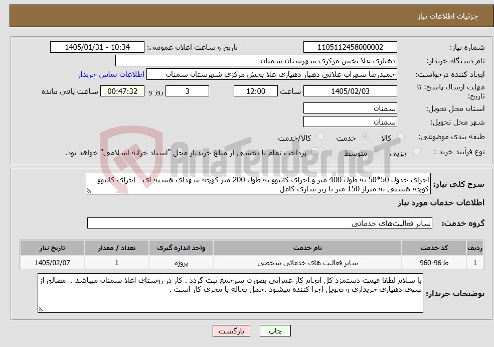 تصویر کوچک آگهی نیاز خدمات-اجرای جدول 50*50 به طول 400 متر و اجرای کانیوو به طول 200 متر کوچه شهدای هسته ای - اجرای کانیوو کوچه هشتی به متراژ 150 متر با زیر سازی کامل
