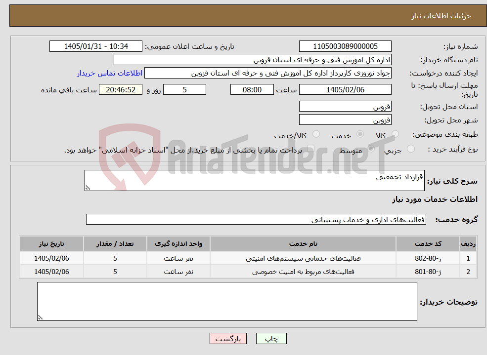 تصویر کوچک آگهی نیاز خدمات-قرارداد تجمعیی