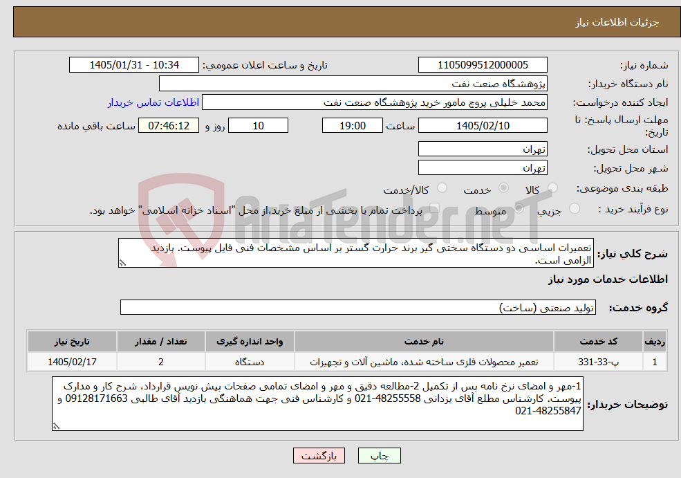 تصویر کوچک آگهی نیاز خدمات-تعمیرات اساسی دو دستگاه سختی گیر برند حرارت گستر بر اساس مشخصات فنی فایل پیوست. بازدید الزامی است.