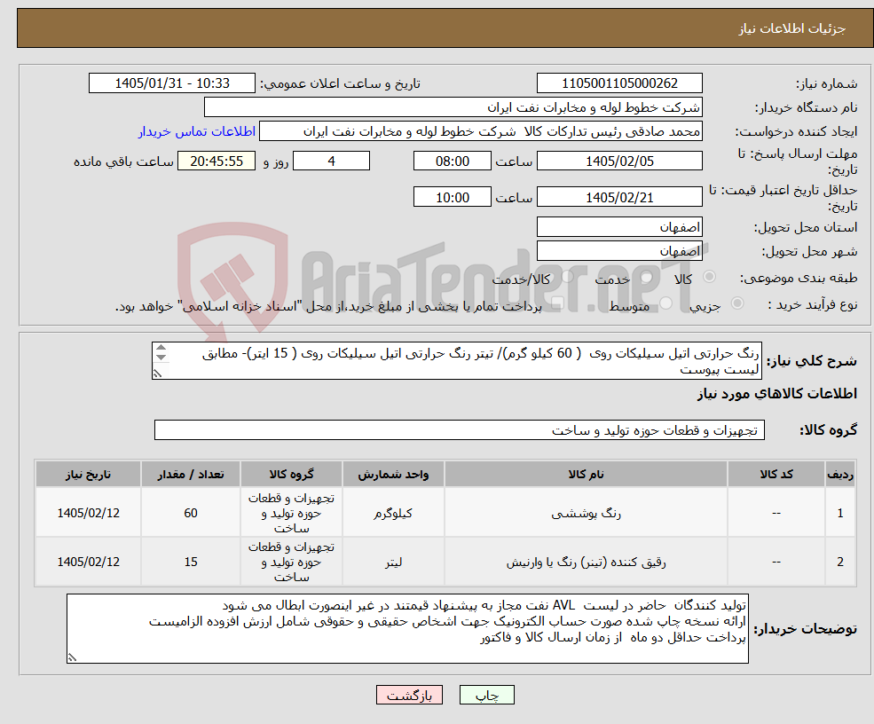 تصویر کوچک آگهی نیاز کالا-رنگ حرارتی اتیل سیلیکات روی ( 60 کیلو گرم)/ تیتر رنگ حرارتی اتیل سیلیکات روی ( 15 ایتر)- مطابق لیست پیوست -حمل کالا با فروشنده محل تحویل اصفهان