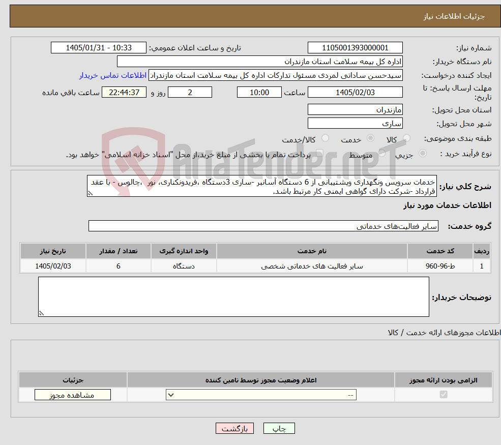 تصویر کوچک آگهی نیاز خدمات-خدمات سرویس ونگهداری وپشتیبانی از 6 دستگاه آسانبر -ساری 3دستگاه ،فریدونکناری، نور ،چالوس - با عقد قرارداد -شرکت دارای گواهی ایمنی کار مرتبط باشد.