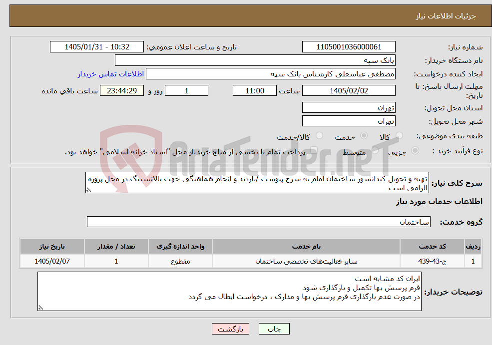 تصویر کوچک آگهی نیاز خدمات-تهیه و تحویل کندانسور ساختمان امام به شرح پیوست /بازدید و انجام هماهنگی جهت بالانسینگ در محل پروژه الزامی است