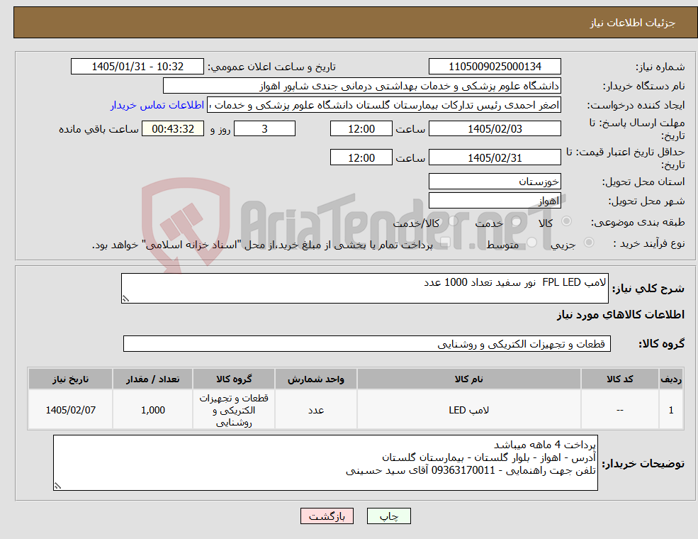 تصویر کوچک آگهی نیاز کالا-لامپ FPL LED نور سفید تعداد 1000 عدد 