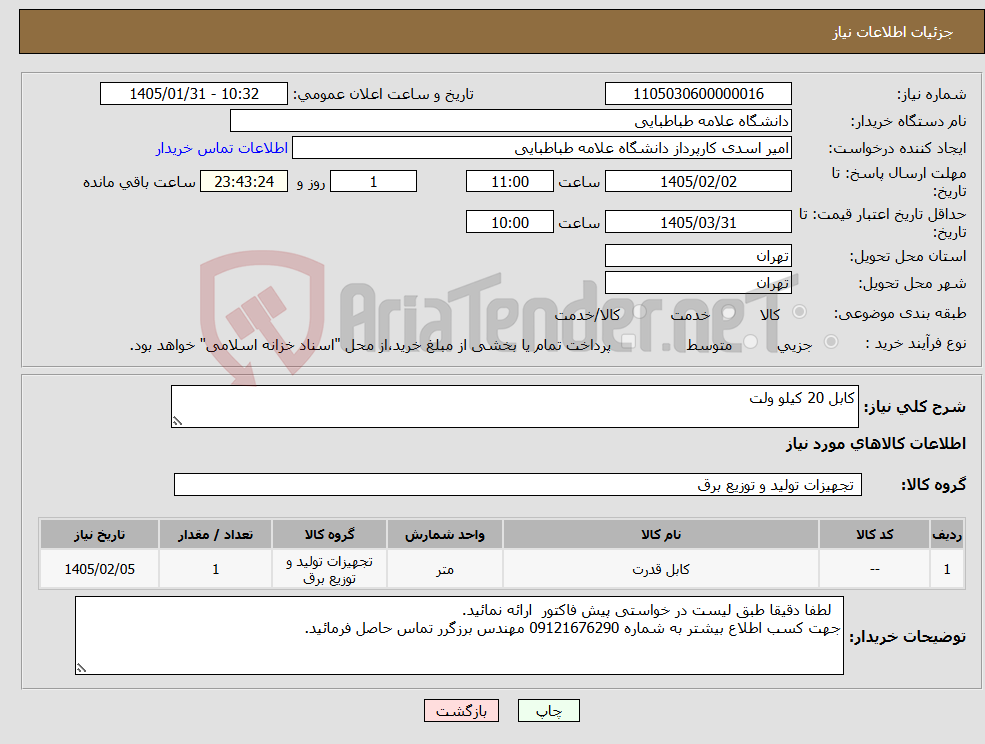 تصویر کوچک آگهی نیاز کالا-کابل 20 کیلو ولت