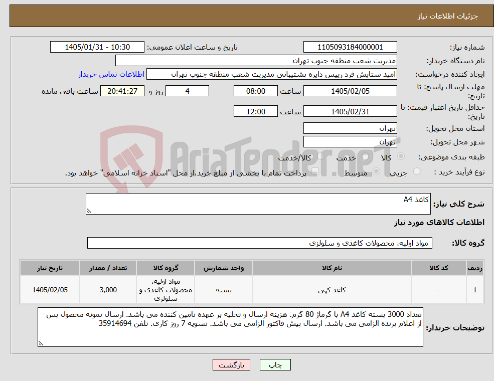 تصویر کوچک آگهی نیاز کالا-کاغذ A4