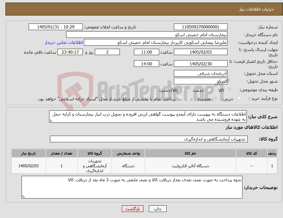 تصویر کوچک آگهی نیاز کالا-اطلاعات دستگاه به پیوست دارای آیمدو پیوست گواهی ارزش افزوده و تحویل درب انبار بیمارستان و کرایه حمل به عهده فروشنده می باشد