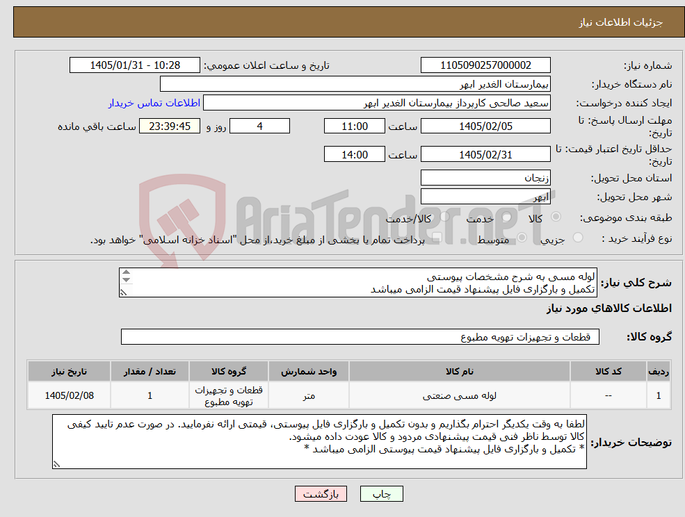 تصویر کوچک آگهی نیاز کالا-لوله مسی به شرح مشخصات پیوستی تکمیل و بارگزاری فایل پیشنهاد قیمت الزامی میباشد تسویه یک هفته پس از دریافت کالا و صورتحساب